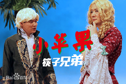 小蘋(píng)果－筷子兄弟