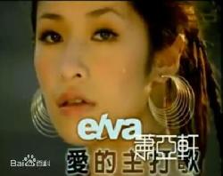 蕭亞軒《愛(ài)的主打歌》